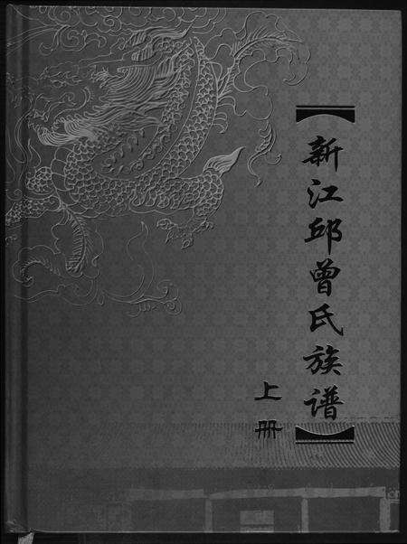 福建邱曾氏邱氏曾氏族谱-新江邱曾氏族谱.pdf电子版缩略图
