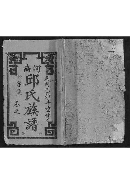 福建邱氏族谱-河南邱氏族谱[3卷,首1卷].pdf电子版缩略图