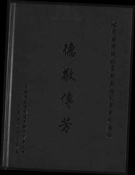 福建陈氏胡氏姚氏卢氏田氏族谱-古同安陈胡姚卢田五姓同安宗祠汇编.pdf电子版缩略图