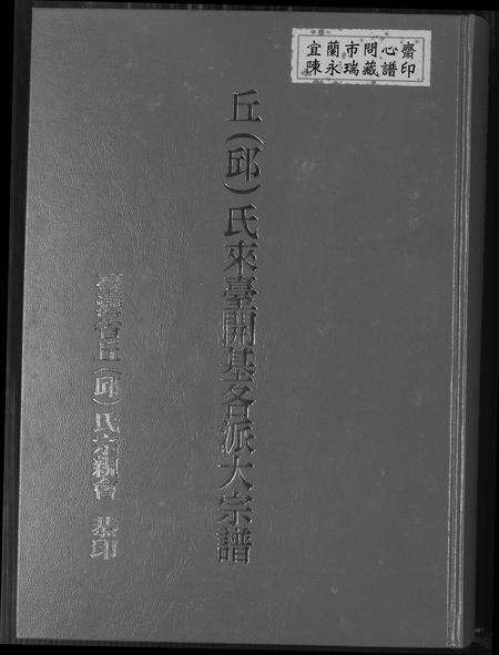 福建邱氏族谱-邱氏来台开基各派大宗谱.pdf电子版缩略图