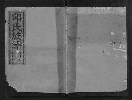 福建邱氏族谱-邱氏族谱[不分卷].pdf电子版缩略图