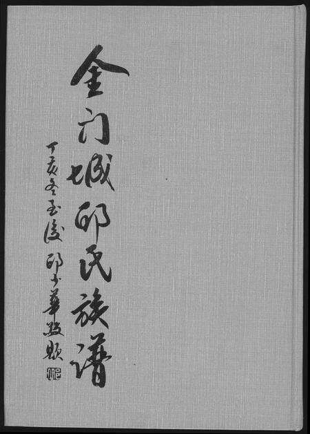 福建邱氏族谱-金门城邱氏族谱.pdf电子版缩略图