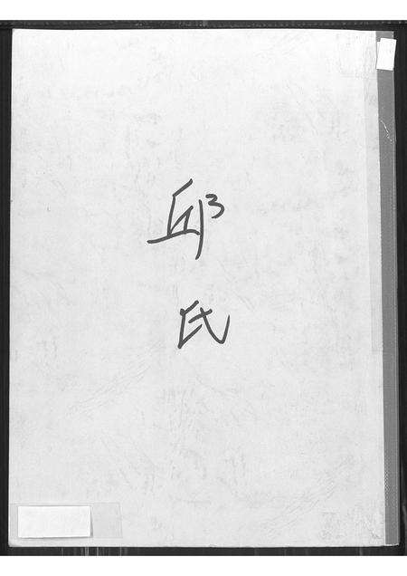 福建邱氏族谱-河南郡邱氏族谱.pdf电子版缩略图