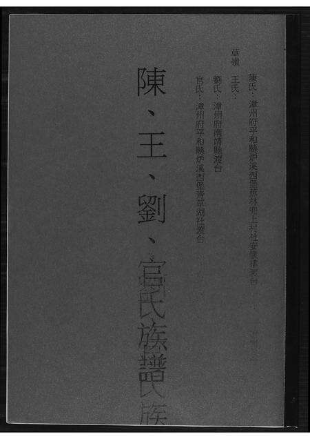 福建陈氏王氏刘氏官氏族谱-陈王刘官氏族谱.pdf电子版缩略图