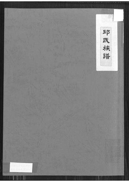 福建邱氏族谱-邱氏族谱.pdf电子版缩略图