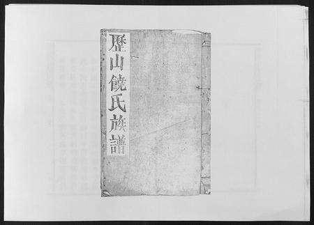 福建饶氏族谱-历山饶氏族谱.pdf电子版缩略图