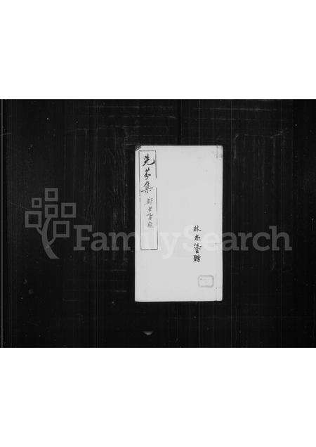 福建萨氏族谱-先芬集.pdf电子版缩略图