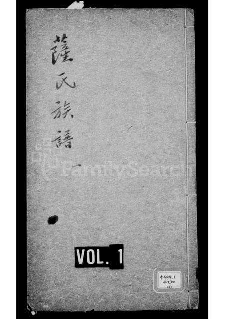 福建萨氏族谱-萨氏族谱.pdf电子版缩略图