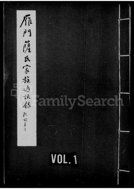 福建萨氏族谱-雁门萨氏家族通讯录.pdf电子版缩略图