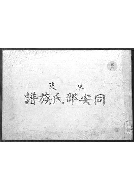 福建邵氏族谱-东陵同安邵氏族谱 [不分卷].pdf电子版缩略图