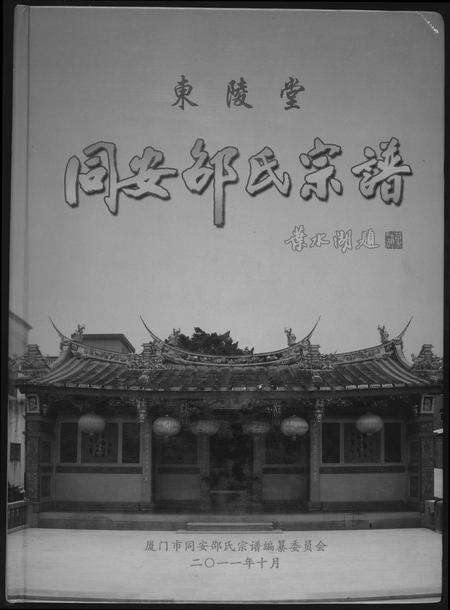 福建邵氏族谱-东陵潭同安邵氏宗谱.pdf电子版缩略图
