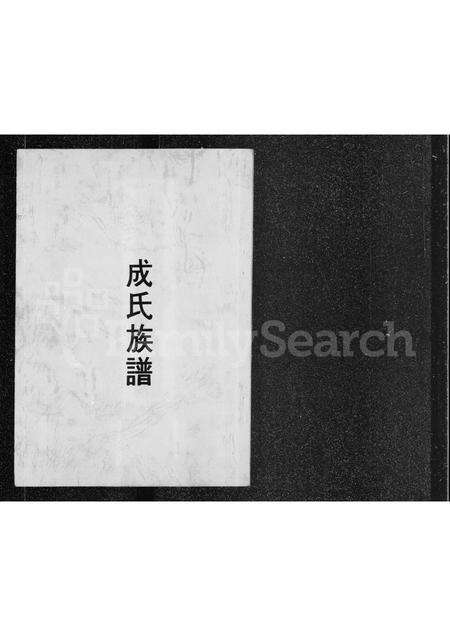 福建成氏族谱-成氏族谱.pdf电子版缩略图
