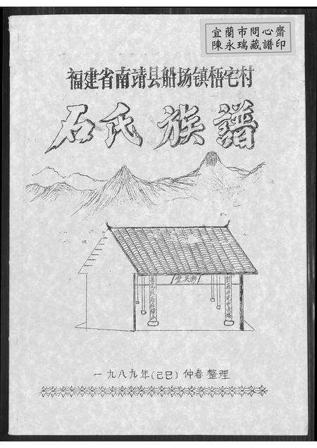 福建石氏族谱-石氏族谱.pdf电子版缩略图