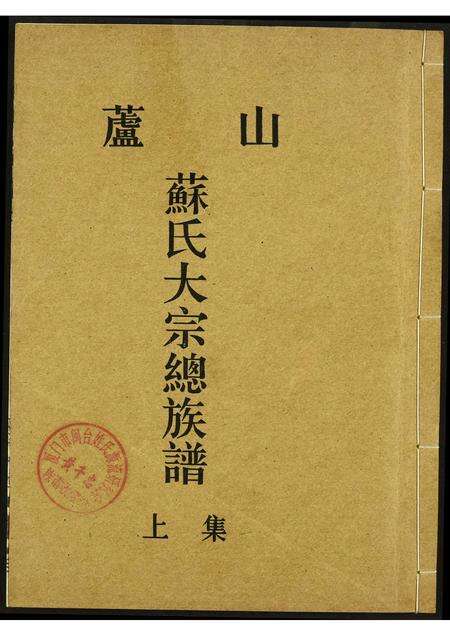 福建苏氏族谱-庐山苏氏大宗总族谱.pdf电子版缩略图