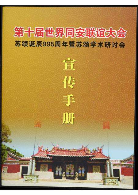 福建苏氏族谱-第十届世界同安联谊大会苏颂诞辰995周年暨苏颂学术研讨会宣传手册.pdf电子版缩略图