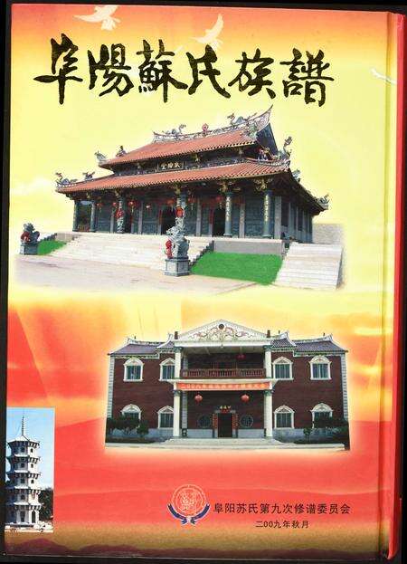 福建苏氏族谱-阜阳苏氏族谱.pdf电子版缩略图