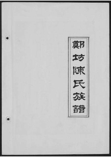 福建陈氏族谱-郑坊陈氏族谱.pdf电子版缩略图