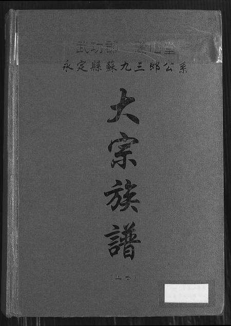 福建苏氏族谱-武功郡芦山堂永定县苏九三郎公系大宗族谱.pdf电子版缩略图