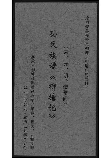 福建孙氏族谱-[孙氏]柳塘记.pdf电子版缩略图