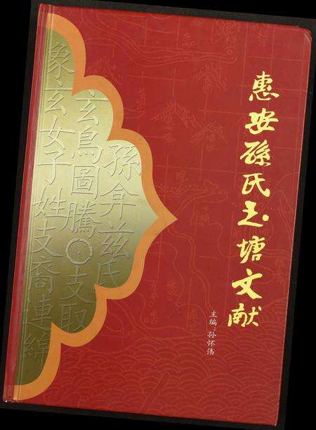 福建孙氏族谱-惠安孙氏玉塘文献.pdf电子版缩略图
