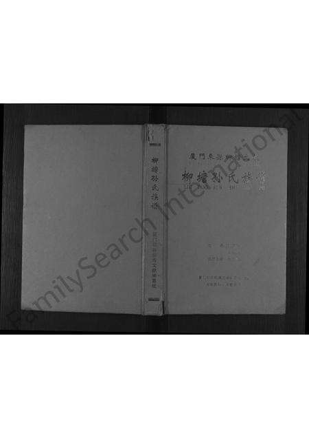 福建孙氏族谱-柳塘孙氏族谱 [不分卷].pdf电子版缩略图