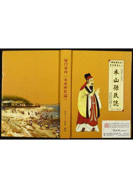 福建孙氏族谱-禾山孙氏志.pdf电子版缩略图