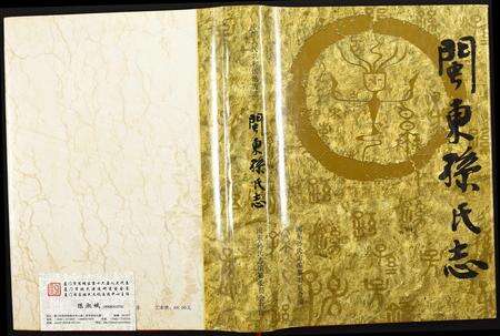 福建孙氏族谱-闽东孙氏志.pdf电子版缩略图