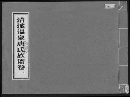 福建唐氏族谱-清溪温泉唐氏族谱.pdf电子版缩略图