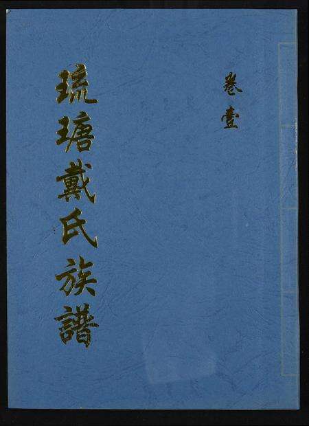 福建戴氏族谱-琉瑭戴氏族谱.pdf电子版缩略图