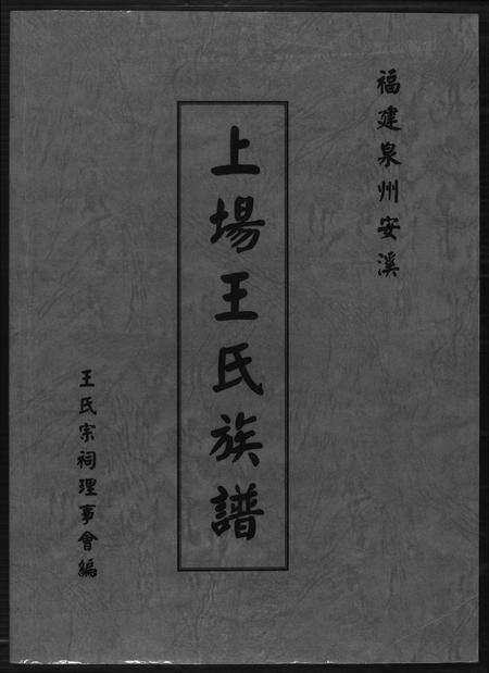 福建王氏族谱-上场王氏族谱.pdf电子版缩略图