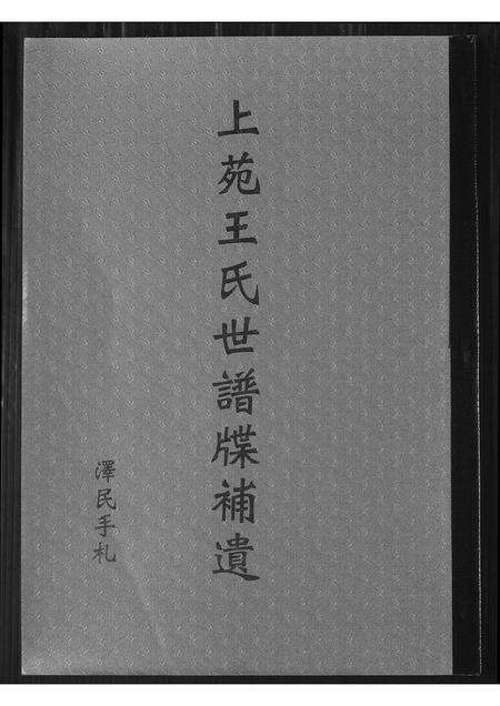福建王氏族谱-上苑王氏世牒补遗.pdf电子版缩略图