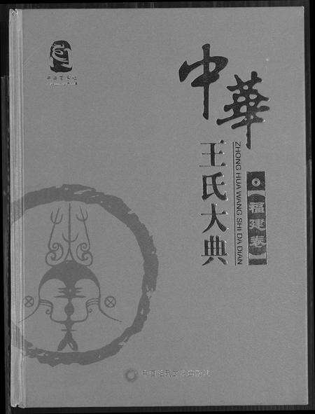 福建王氏族谱-中华王氏大典.pdf电子版缩略图