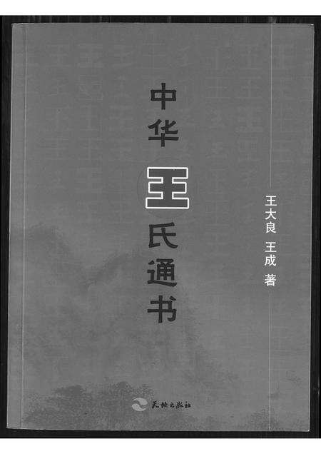 福建王氏族谱-中华王氏通书.pdf电子版缩略图