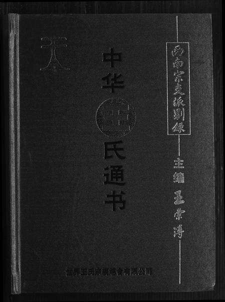 福建王氏族谱-中华王氏通书.pdf电子版缩略图