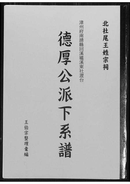 福建王氏族谱-北社尾王姓宗祠德厚公派下系谱.pdf电子版缩略图
