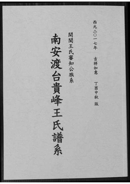 福建王氏族谱-南安渡台贵峰王氏族谱.pdf电子版缩略图