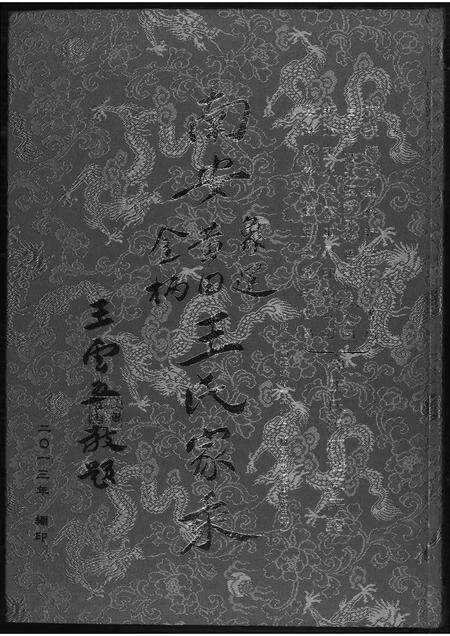 福建王氏族谱-南安王氏家乘.pdf电子版缩略图