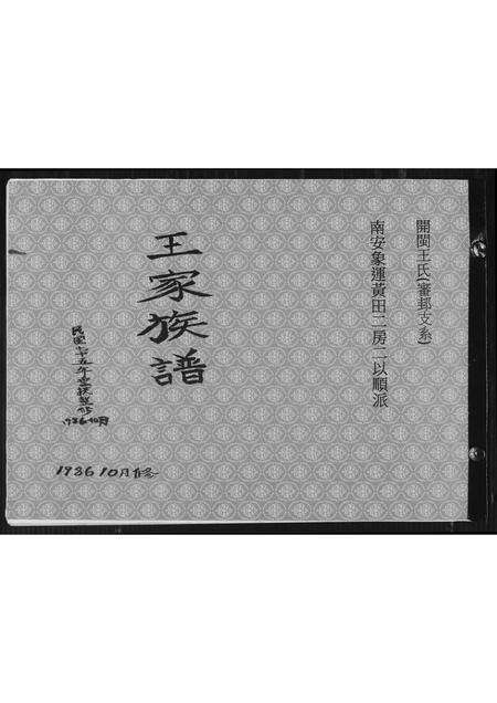 福建王氏族谱-南安象运黄田二房二以顺派王氏族谱.pdf电子版缩略图