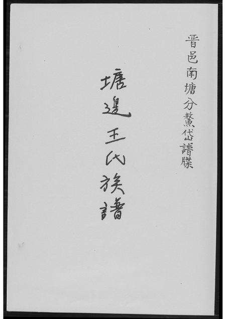 福建王氏族谱-塘边王氏族谱.pdf电子版缩略图