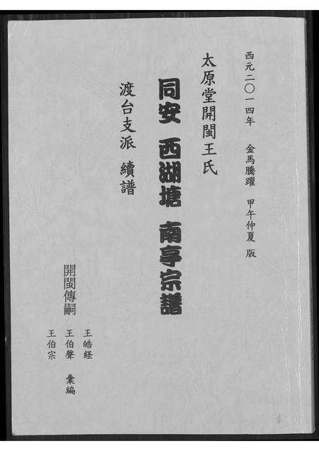 福建王氏族谱-太原堂开闵王氏.同安西湖堂南亭宗谱.渡台支派续谱.pdf电子版缩略图