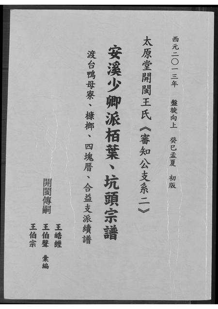 福建王氏族谱-太原堂开闵王氏.安溪少卿派栢业 坑头宗谱.pdf电子版缩略图
