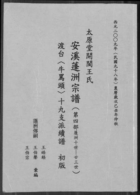 福建王氏族谱-太原堂开闵王氏安溪蓬洲宗谱.pdf电子版缩略图