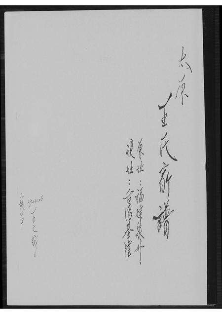 福建王氏族谱-太原王氏家谱.pdf电子版缩略图