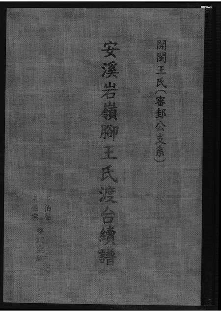 福建王氏族谱-安溪岩岭脚王氏渡台续谱.pdf电子版缩略图
