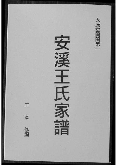 福建王氏族谱-安溪王氏家谱.pdf电子版缩略图