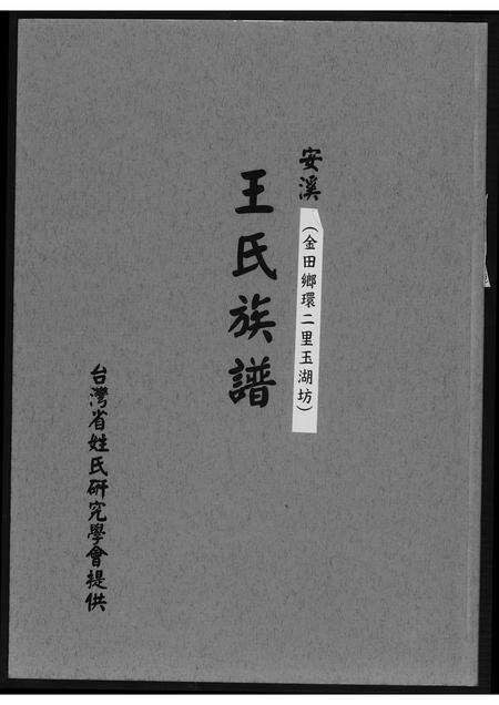 福建王氏族谱-安溪王氏族谱.pdf电子版缩略图