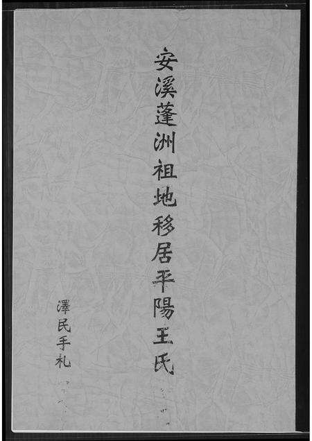 福建王氏族谱-安溪蓬洲祖地移居平阳王氏.pdf电子版缩略图