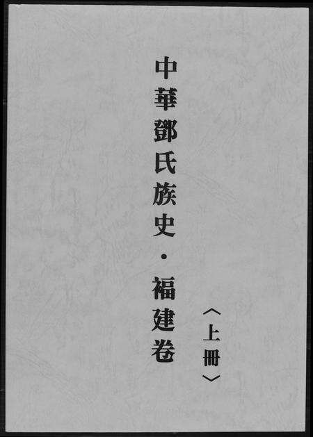 福建邓氏族谱-中华邓氏族史福建卷.pdf电子版缩略图