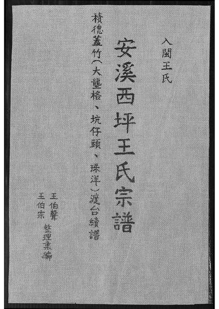 福建王氏族谱-安溪西坪王氏宗谱.pdf电子版缩略图
