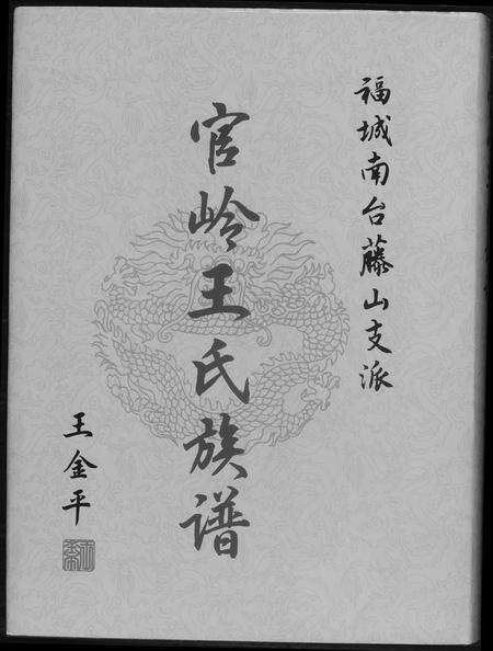 福建王氏族谱-官岭王氏族谱.pdf电子版缩略图